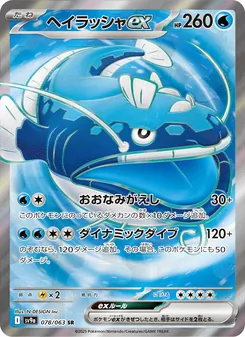 ヘイラッシャex — 熱風のアリーナ #078, 2025. Illustrated by N-DESIGN Inc..