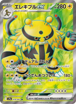 エレキブルex — 熱風のアリーナ #079, 2025. Illustrated by PLANETA Mochizuki.