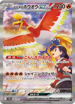 ヒビキのホウオウex — 熱風のアリーナ #086, 2025. Illustrated by Atsushi Furusawa.