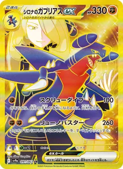 シロナのガブリアスex — 熱風のアリーナ #091, 2025. Illustrated by 5ban Graphics.