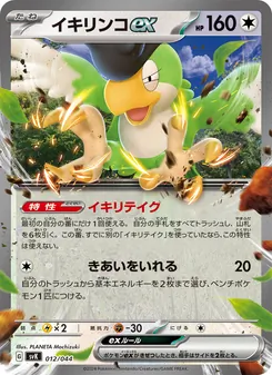 イキリンコex — デッキビルドBOX ステラミラクル #012, 2024. Illustrated by PLANETA Mochizuki.