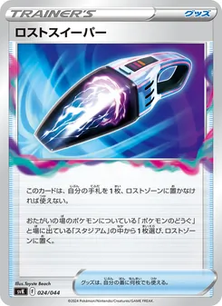 ロストスイーパー — デッキビルドBOX ステラミラクル #024, 2024. Illustrated by Toyste Beach.