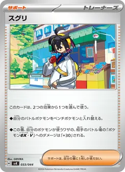 スグリ — デッキビルドBOX ステラミラクル #033, 2024. Illustrated by GIDORA.