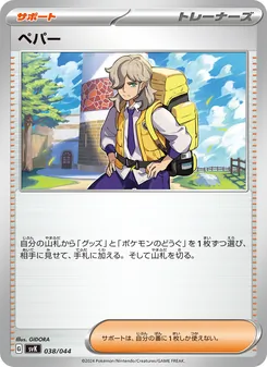 ペパー — デッキビルドBOX ステラミラクル #038, 2024. Illustrated by GIDORA.