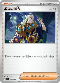 ボスの指令 — デッキビルドBOX ステラミラクル #039, 2024. Illustrated by NC Empire.