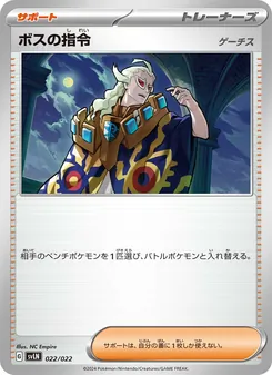 ボスの指令 — スターターセット テラスタイプ：ステラ ニンフィアex #022, 2024. Illustrated by NC Empire.