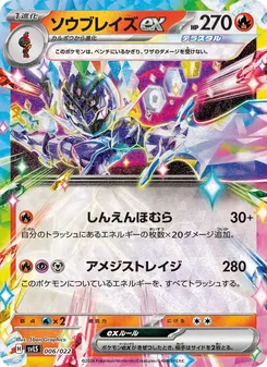 ソウブレイズex — スターターセット テラスタイプ：ステラ ソウブレイズex #006, 2024. Illustrated by 5ban Graphics.